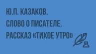 Ю-П-Казаков-Слово-о-писателе-Рассказ-Тихое-утро-Видеоурок-по-литературе-7-класс
