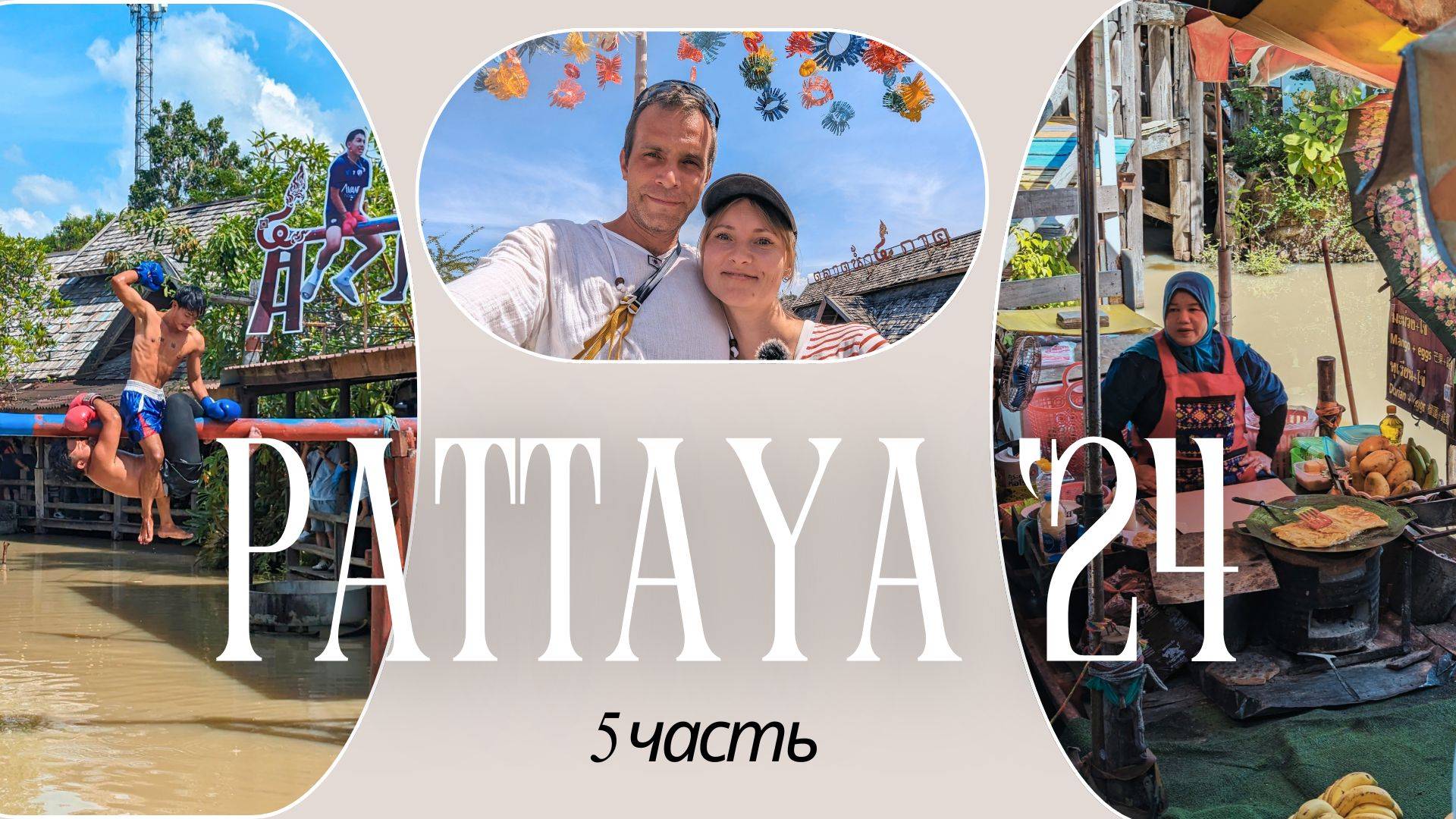 vlog 5/8 Паттайя. Плавучий рынок со второй попытки. Национальные танцы. Бокс на бревне.