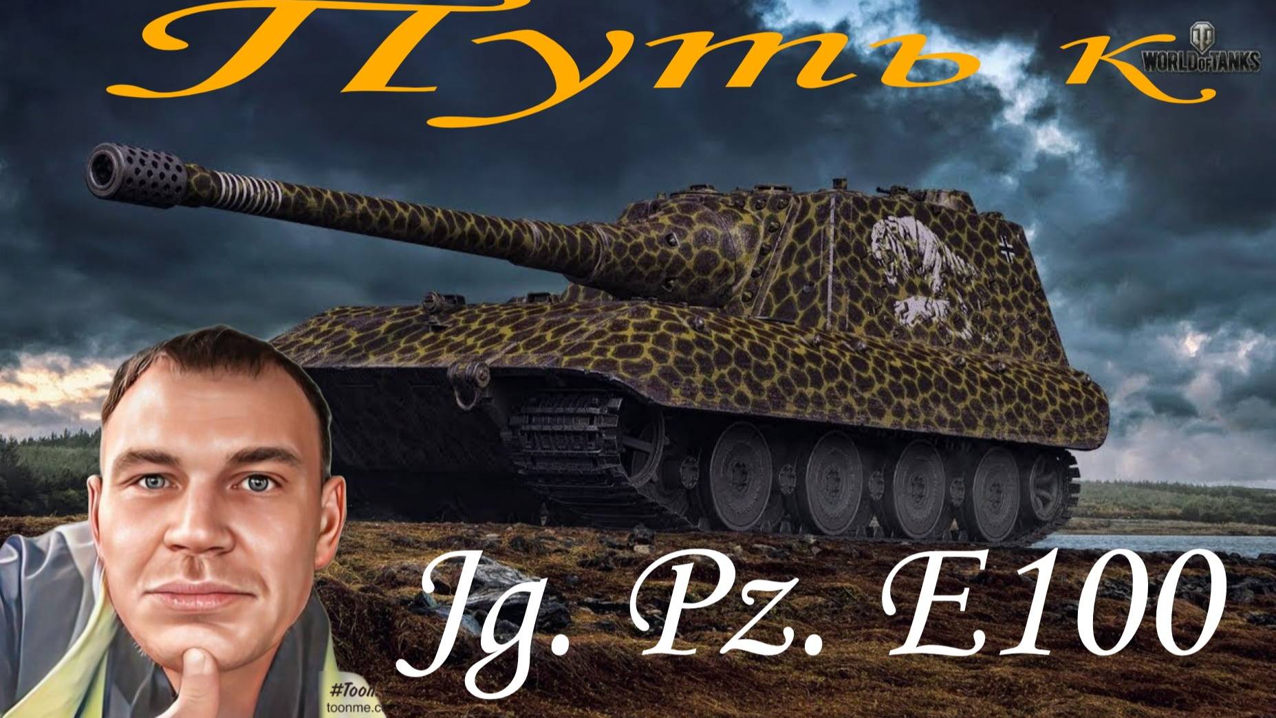 #МирТанков#НашаИгра#Путьк Jg.Pz.E100