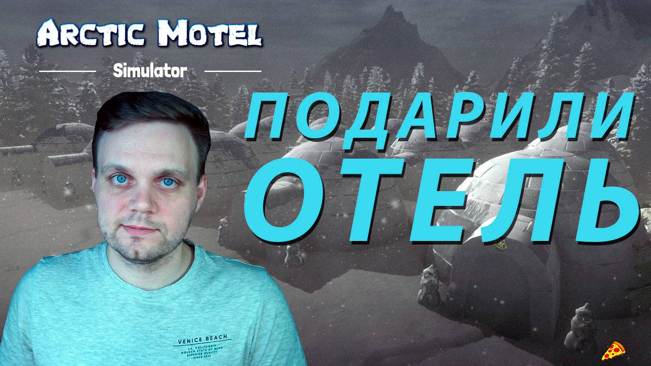 Мотель в ПОДАРОК 😁🎁 / Arctic Motel Simulator