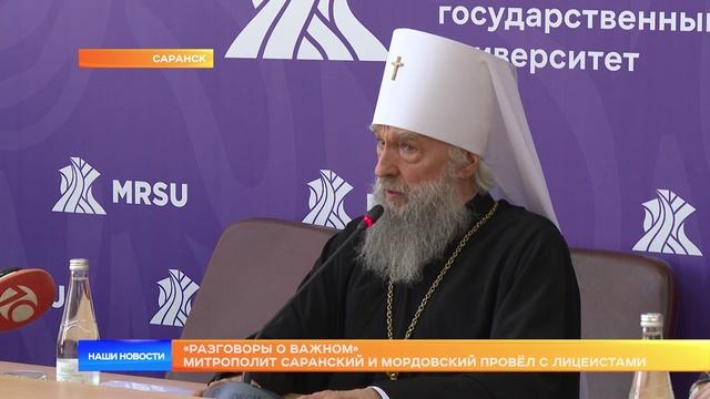 «Разговоры о важном» митрополит Саранский и Мордовский провёл с лицеистами