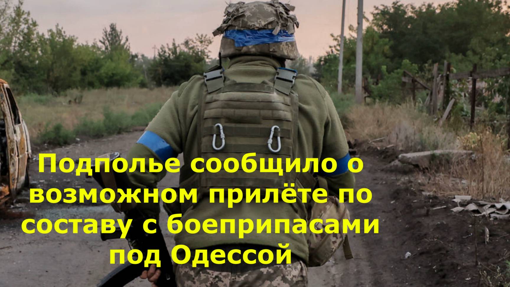 Подполье сообщило о возможном прилёте по составу с боеприпасами под Одессой