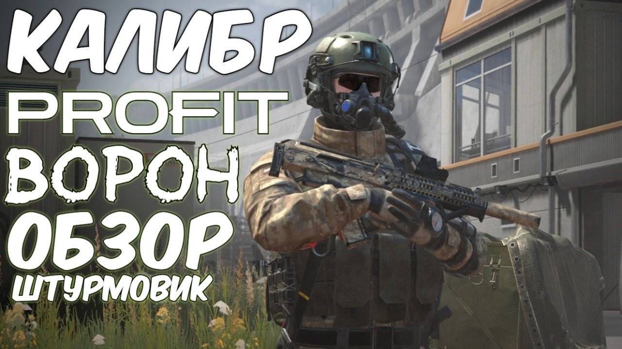 PROFIT КАЛИБР (Обзор) Штурмовик Ворон Отряд ССО Россия