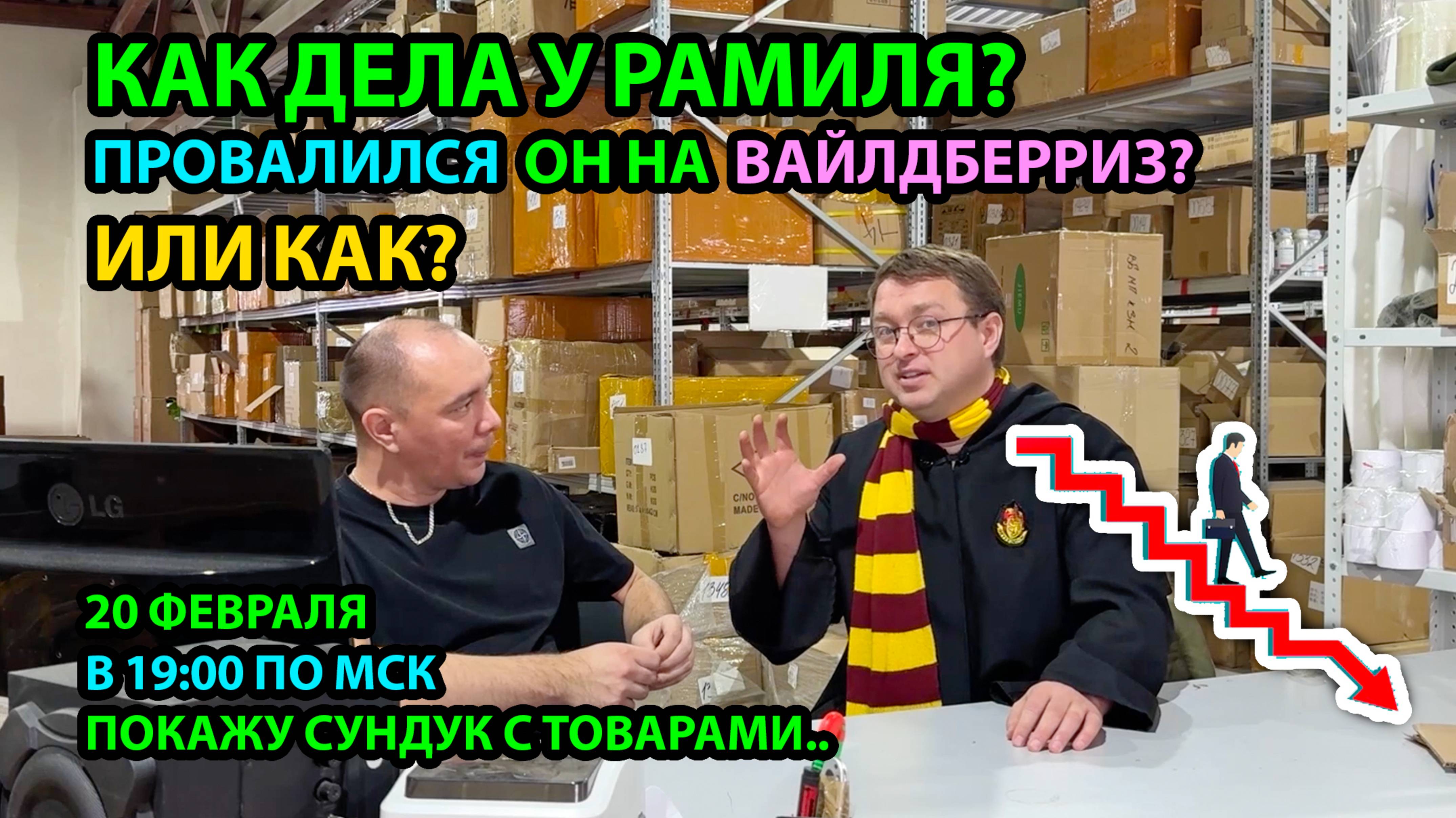 Как дела у Рамиля? Участник Реалити 1.0 - В итоге он провалился на Вайлдберриз? или КАК?