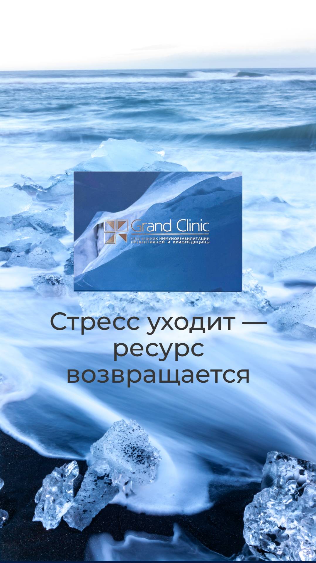 Стресс уходит - ресурс возвращается