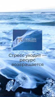 Стресс уходит - ресурс возвращается