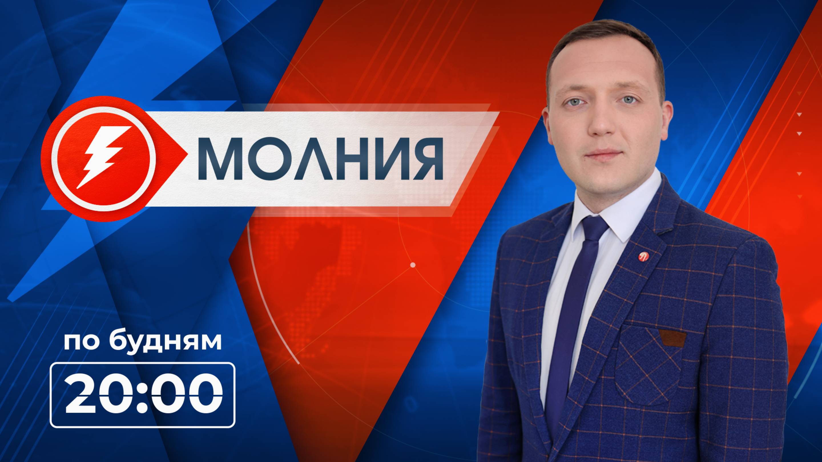Информационная программа «Молния». Выпуск от 17.02.2025 г.