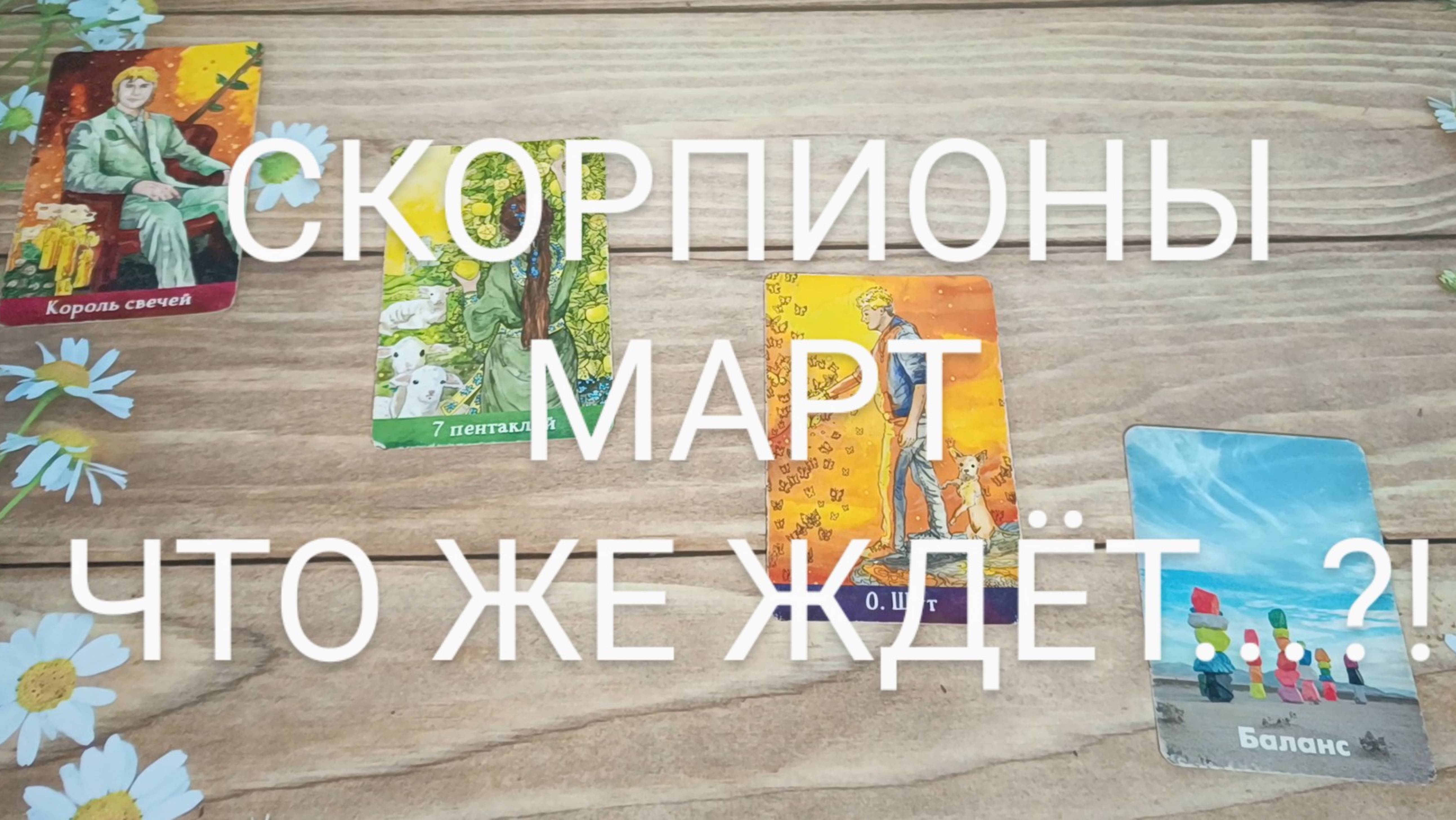 #СКОРПИОНЫ #МАРТ ЧТО ЖЕ ЖДЁТ..?! 🥰💖😍#ГаданиеНаБудущее #ТароГадание #ТароПрогноз