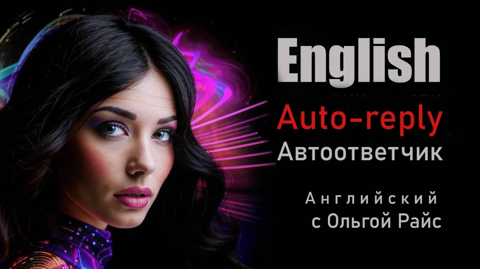 Как оставить сообщение на автоответчике?
Английский с Ольгой Райс