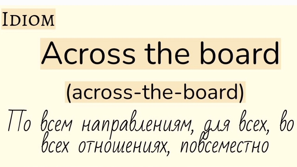 Английские идиомы👉 across the board