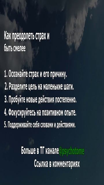 Как преодолеть страх и быть смелее #страх #уверенность #психология