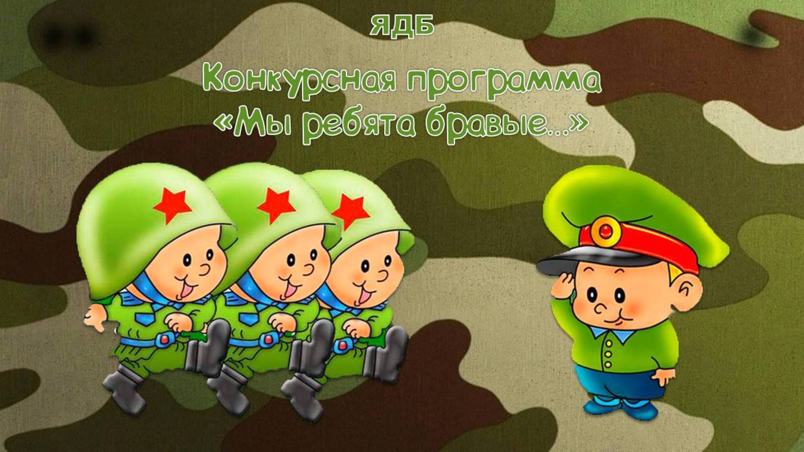 14 февраля 2025 г. Конкурсная программа «Мы ребята бравые…». ЯДБ