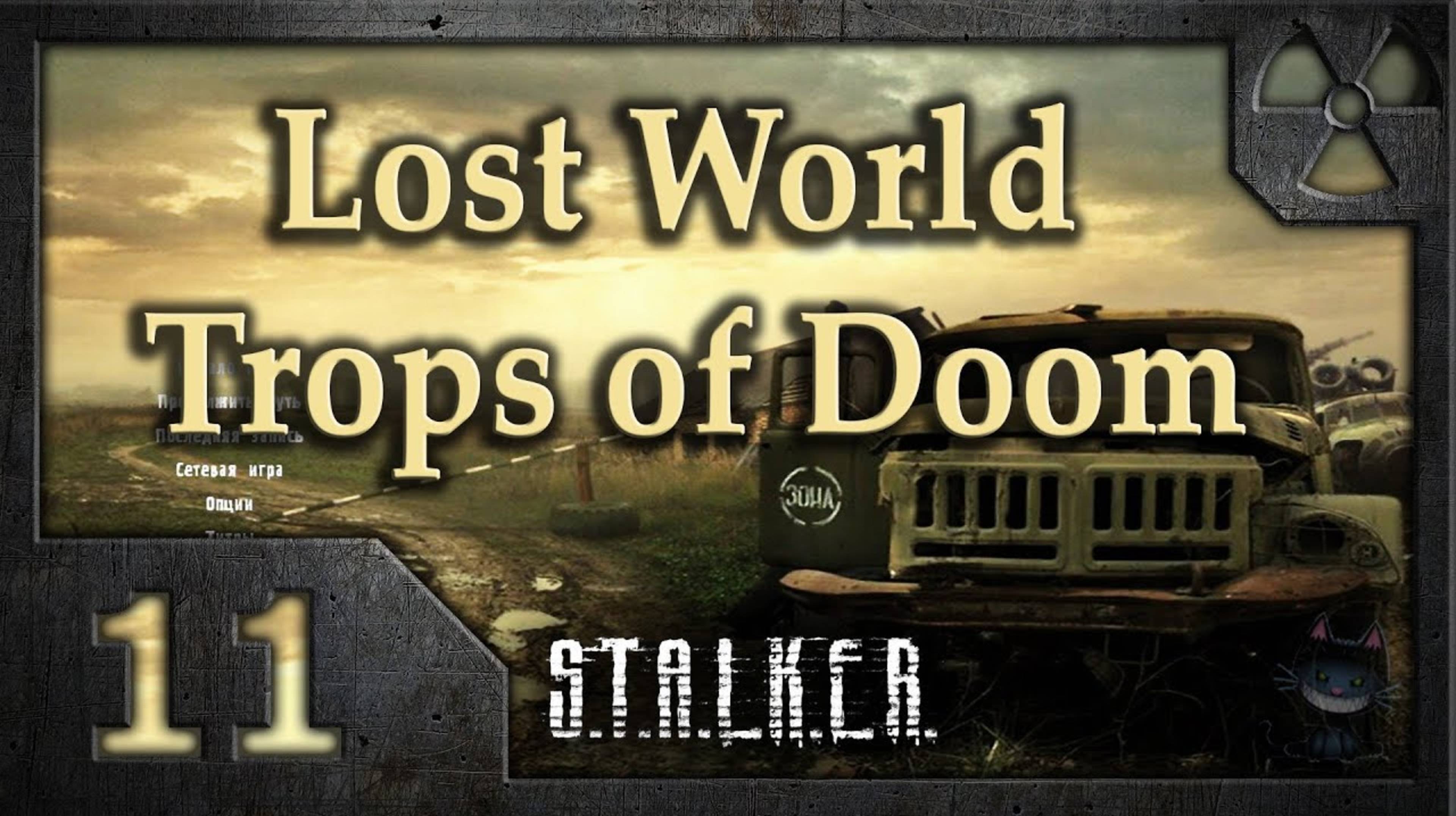 Lost World ToD. Мысли сталкера. 11 часть.