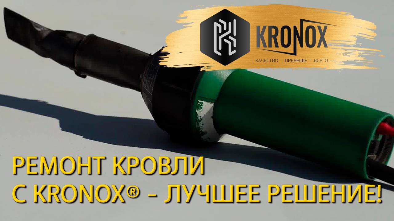 ПВХ мембрана KRONOX в Новом Иерусалиме - лучшее решение для кровли