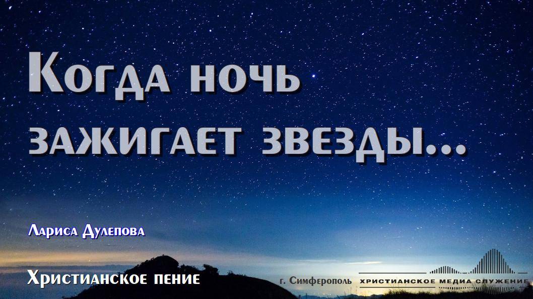 Когда ночь зажигает звезды... | Христианское пение
