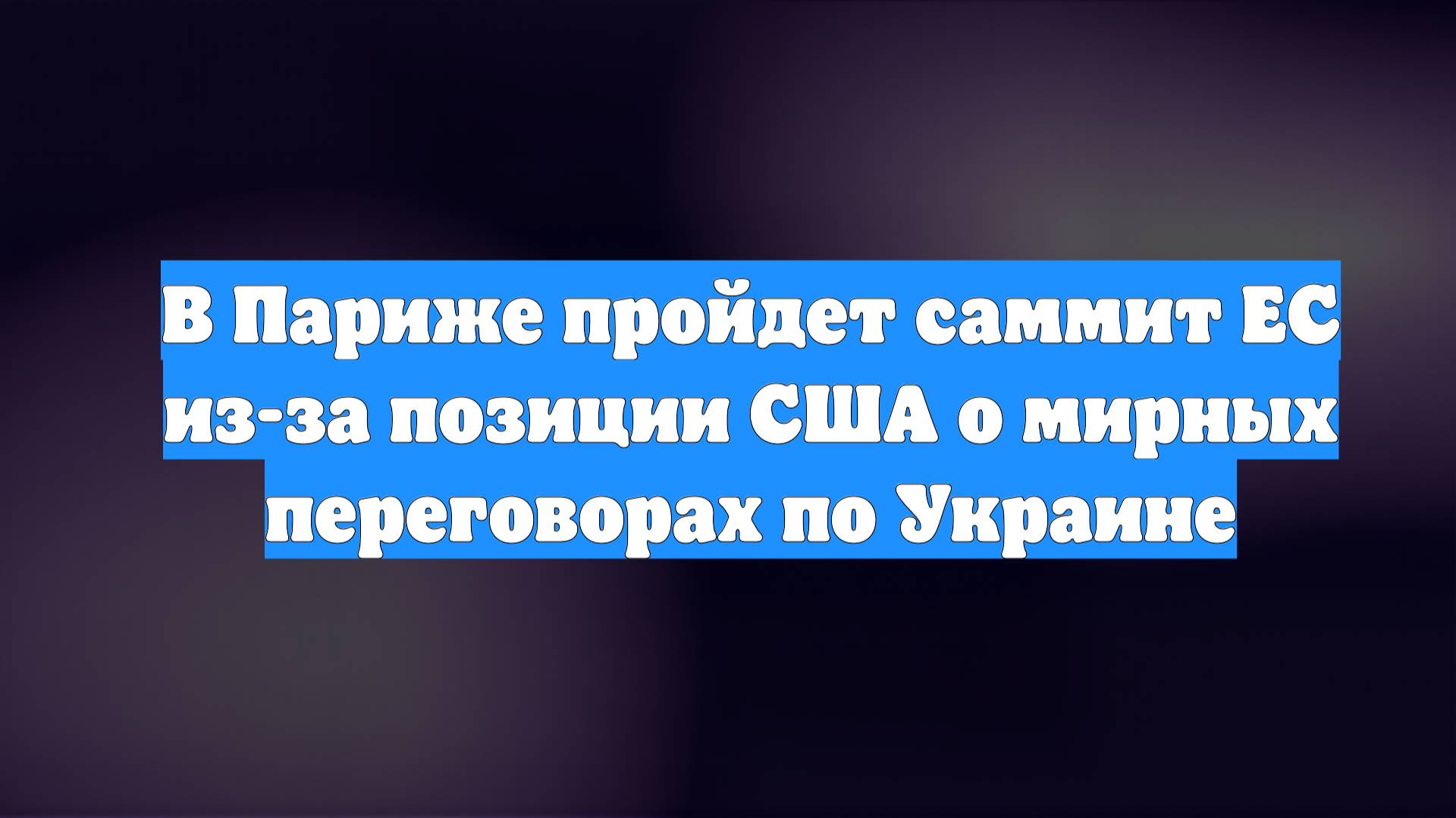 В Париже пройдет саммит ЕС из-за позиции США о мирных переговорах по Украине