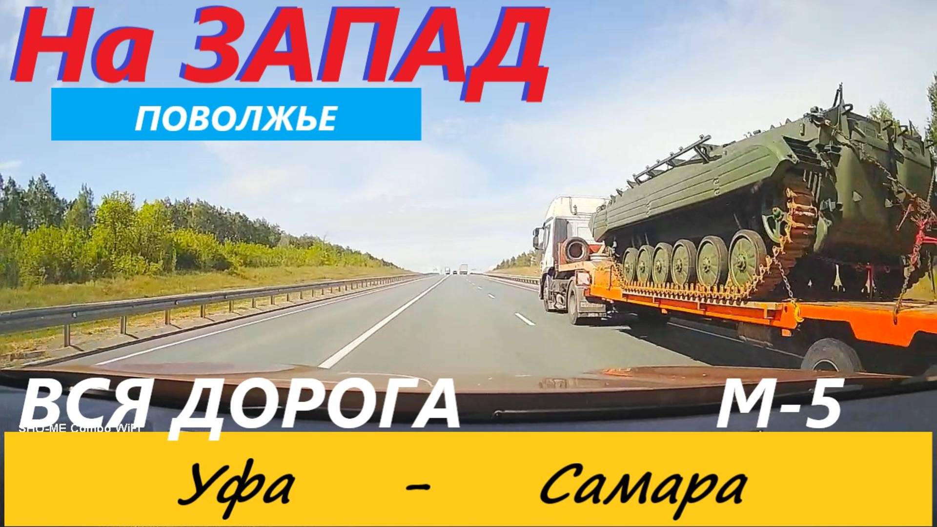 УФА-САМАРА / ВСЯ ДОРОГА / 23.08.2023