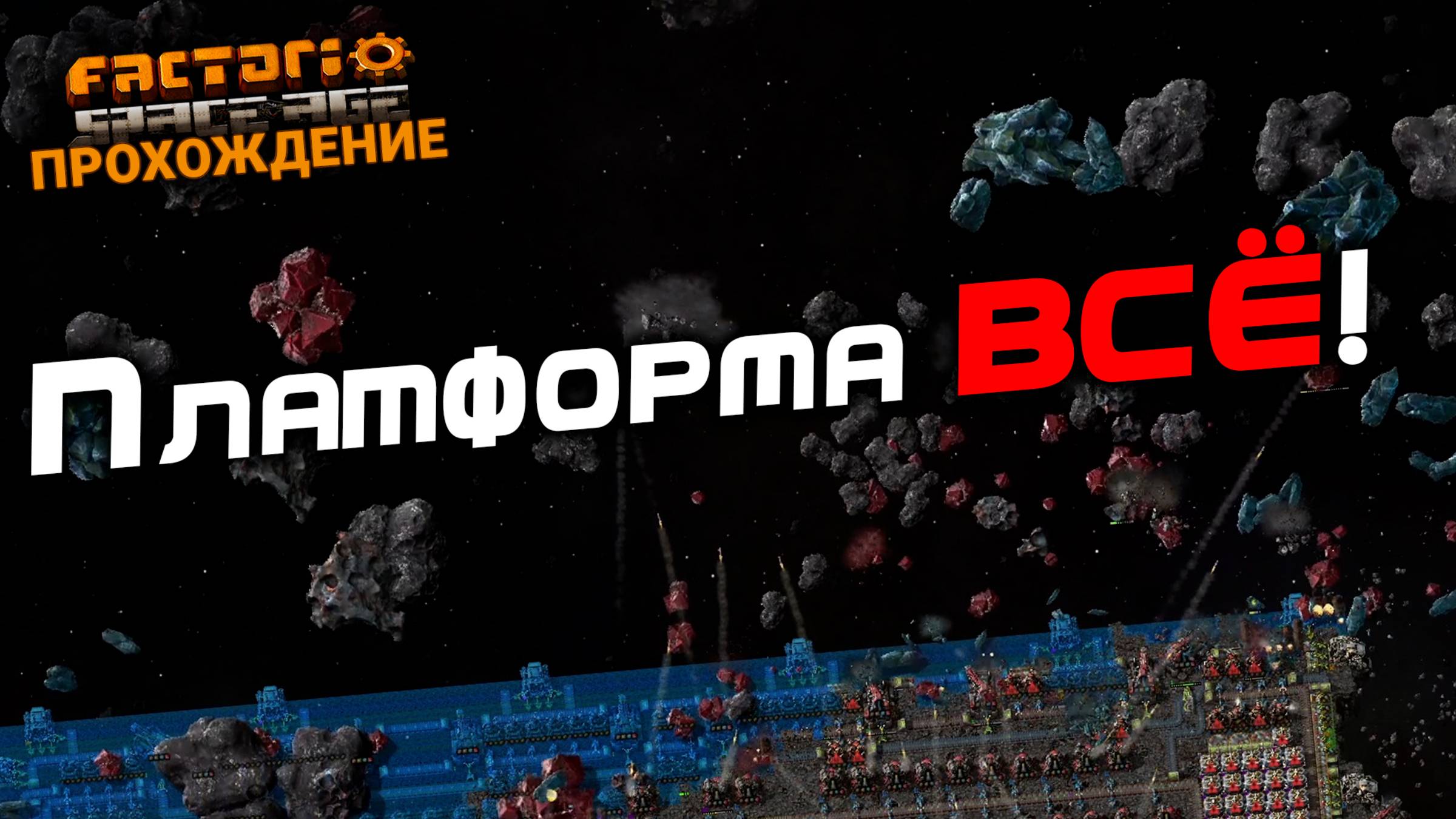 Factorio Space Age | 26 | Платформа ВСЁ! | ПРОХОЖДЕНИЕ