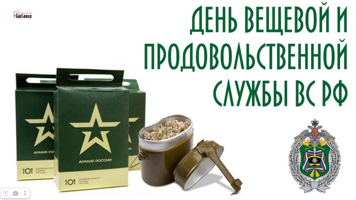 День продовольственной и вещевой службы ВС России