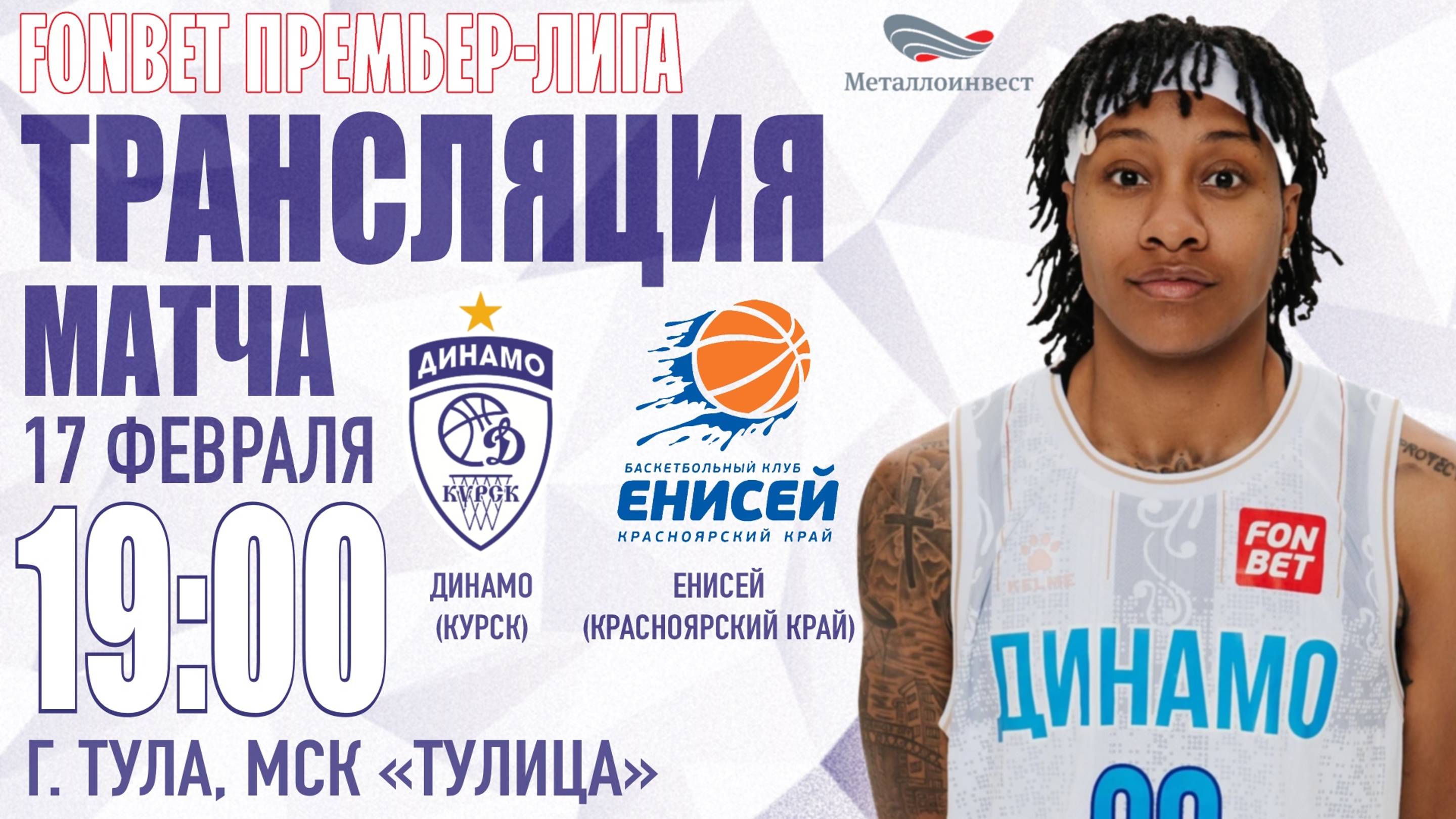 17.02.2025 19:00 Динамо (Курск) - Енисей (Красноярский край)
