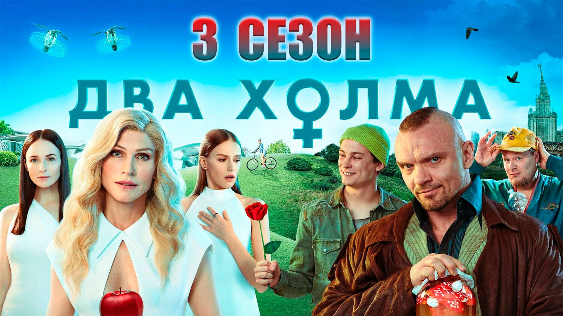 ДВА ХОЛМА | 3 СЕЗОН | ТИЗЕР-ТРЕЙЛЕР (2025)