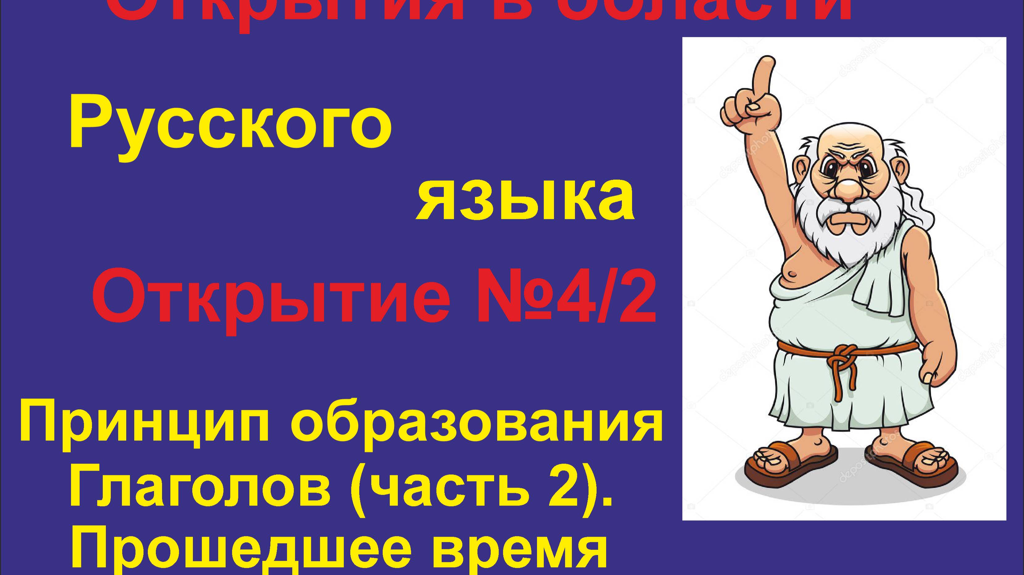 Новые Открытия в изучении Русского языка. (Часть 4.2) Глаголы Прошедшее время.