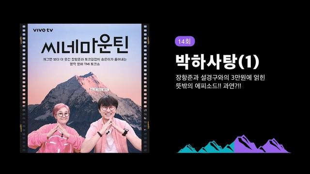 14회 - [박하사탕(1)] 장항준과 설경구와의 3만원에 얽힌 뜻밖의 에피소드!! 과연?!!│씨네마운틴⛰