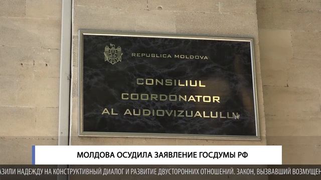 Молдова осудила заявление Госдумы РФ