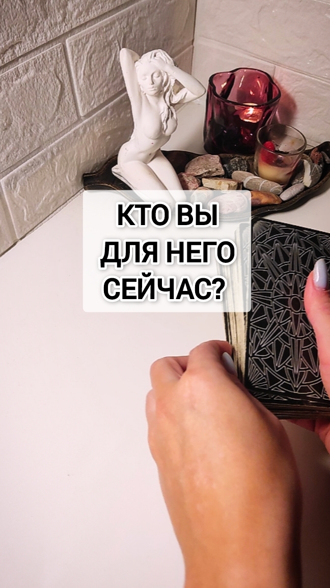 Кто я для него сейчас?