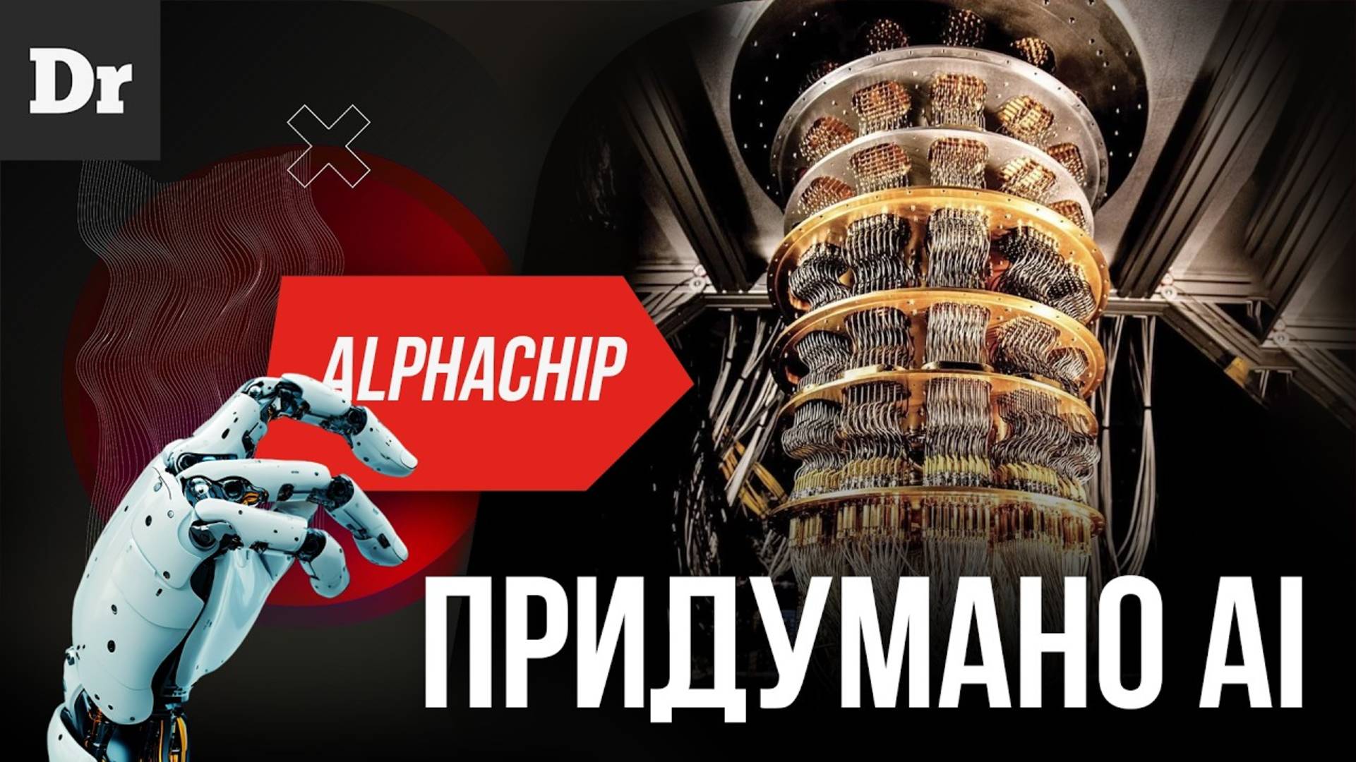 ИИ СОЗДАЕТ ПРОЦЕССОРЫ БУДУЩЕГО – Google AlphaChip