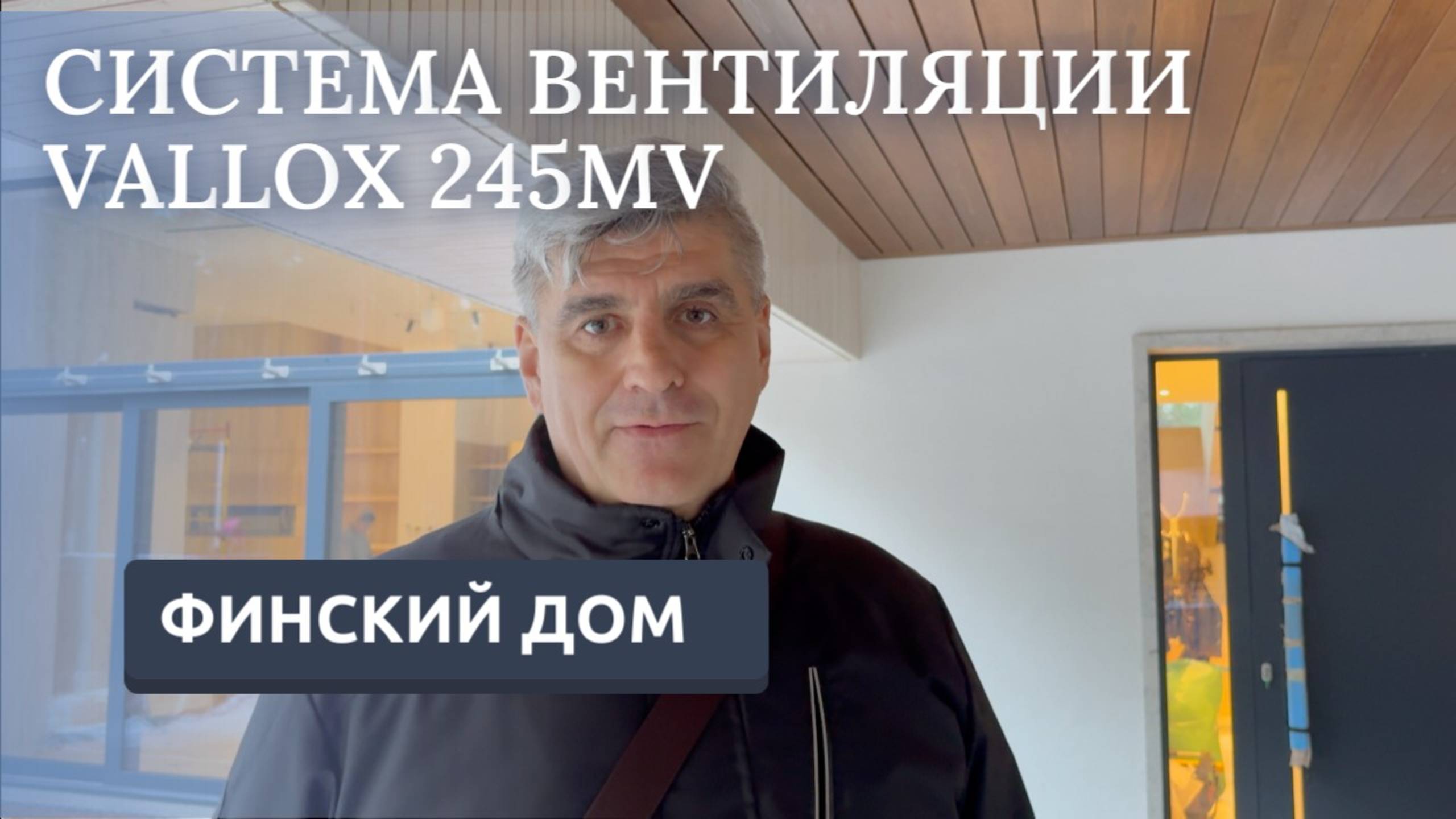 СИСТЕМА ВЕНТИЛЯЦИИ VALLOX В ЗАГОРОДНОМ ДОМЕ/VALLOX 245MV/РЕКУПЕРАЦИЯ ТЕПЛА