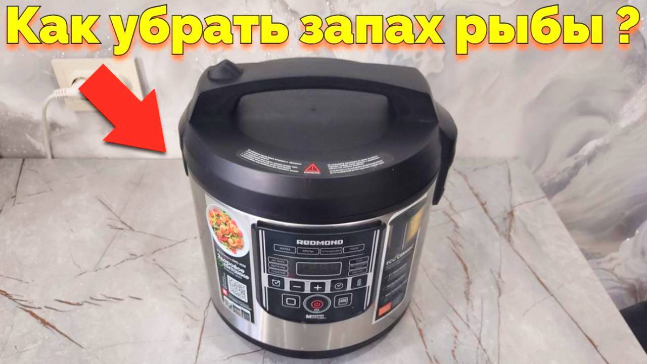 Запах рыбы в мультиварке как убрать ?