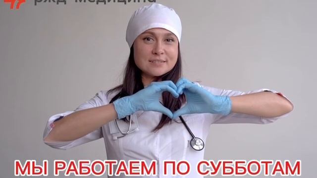 Наши врачи работают по субботам