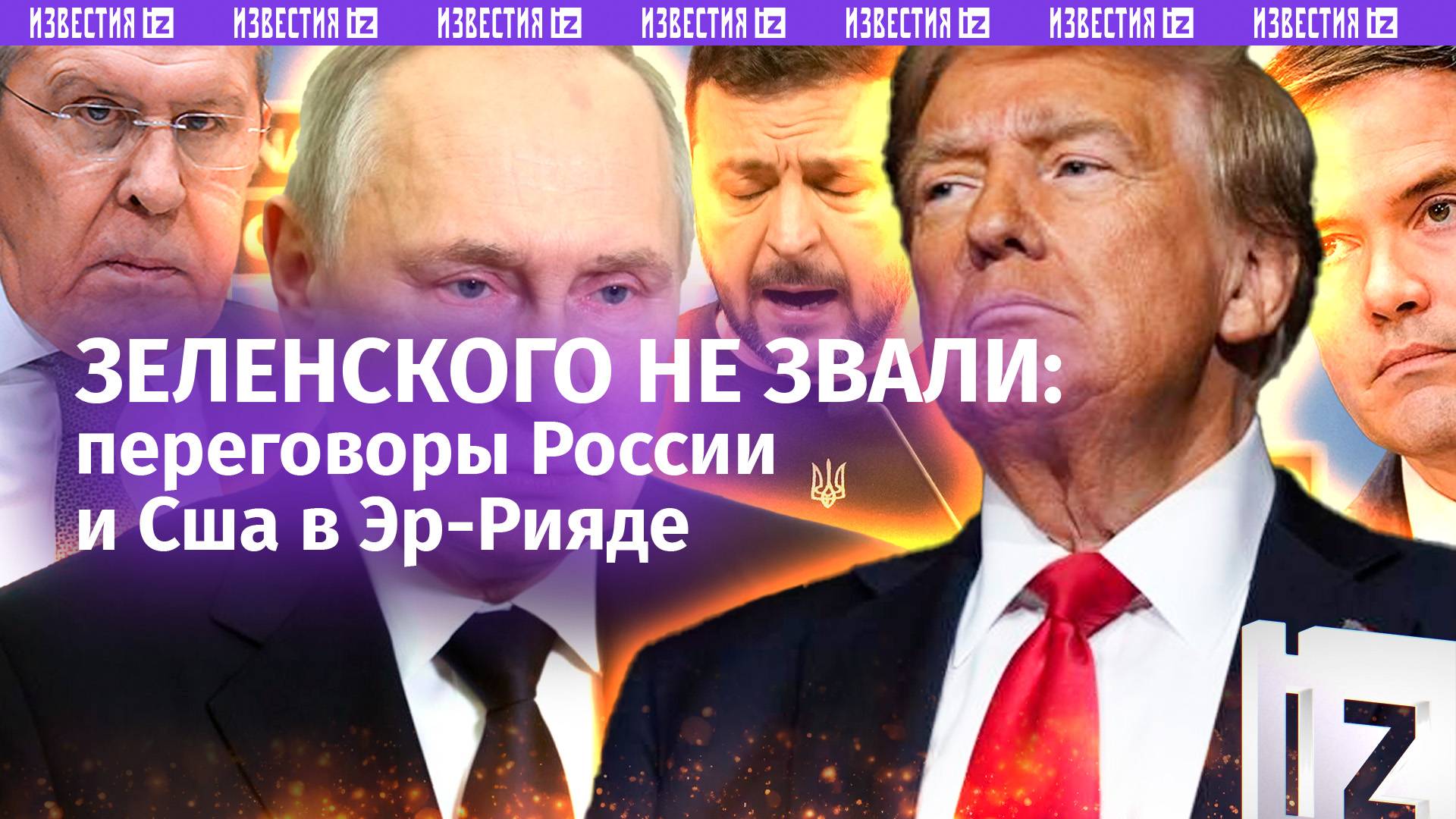 Переговоры России и США пройдут в Эр-Рияде без Киева / Экстренный саммит в Париже / ГЛАВНОЕ ЗА ДЕНЬ