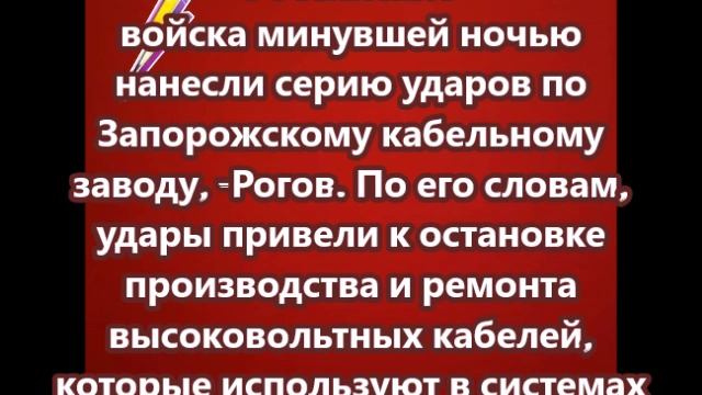 Российские войска минувшей ночью нанесли серию ударов по Запорожскому кабельному заводу