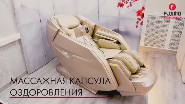 Массажное кресло Fujimo Excelsior. Презентация.