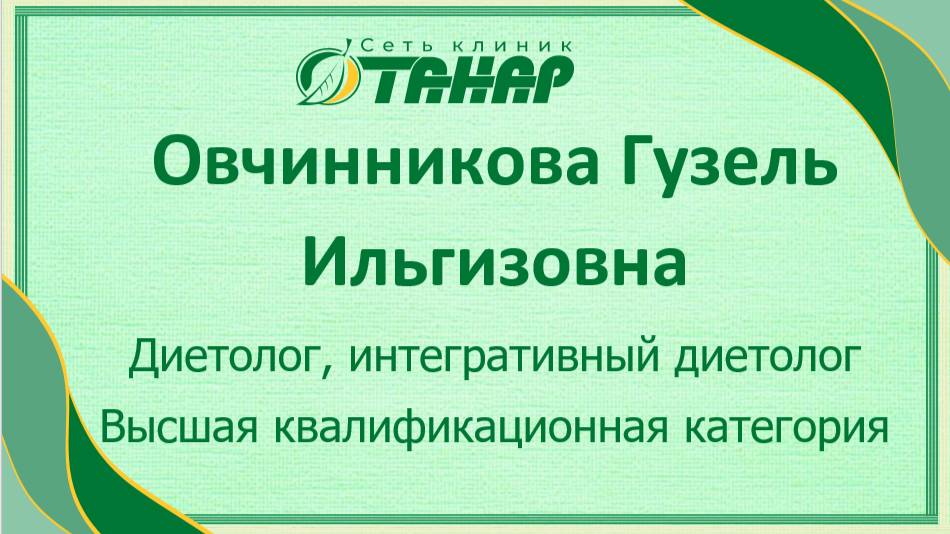 Овчинникова Гузель Ильгизовна, диетолог, интегративный нутрициолог