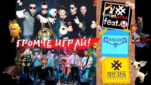 Громче Играй! Диамид feat Петр Брок и Полугора