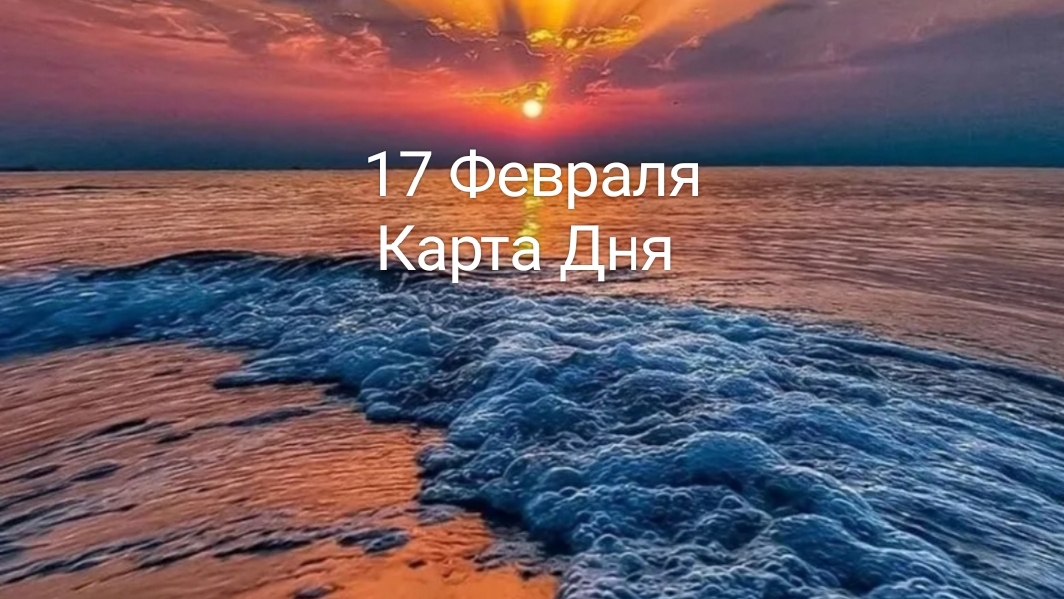 17 Февраля Карта Дня