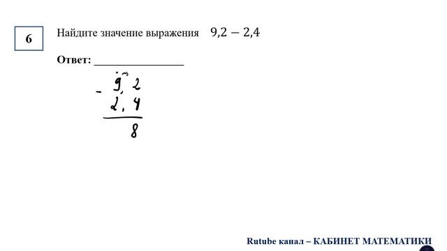ОГЭ. Математика. Задание 6. Найдите значение выражения    9,2−2,4