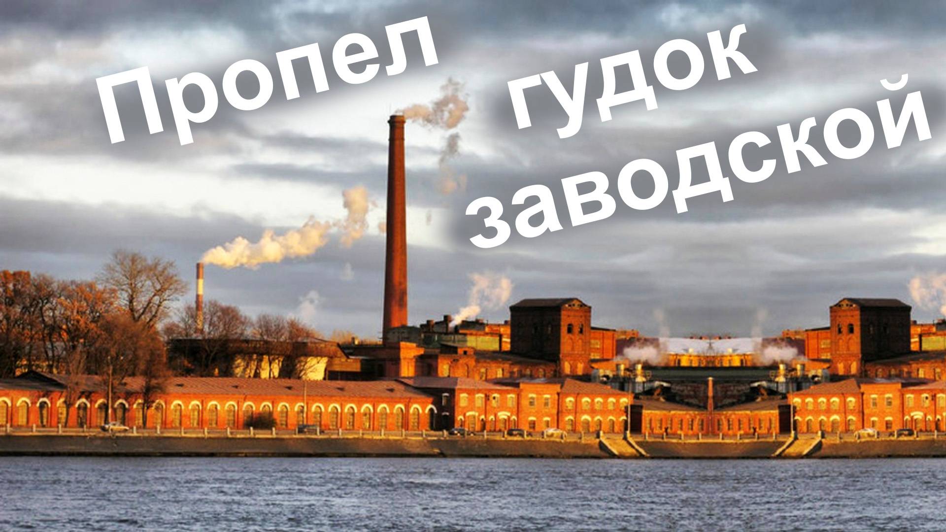 Пропел гудок заводской