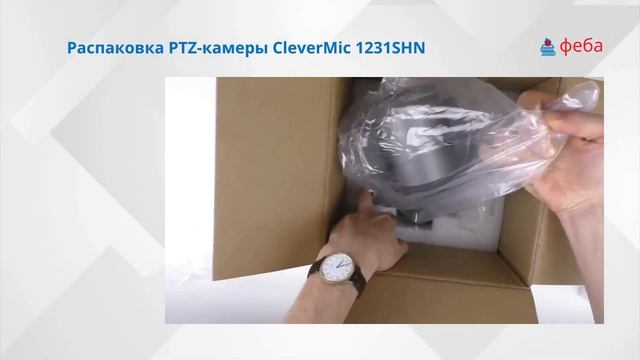 Распаковка PTZ-камеры CleverMic 1231SHN