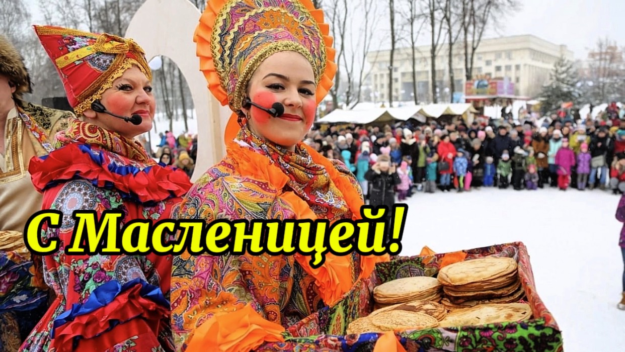 Поздравление с Масленицей. 24 февраля . Масленица пришла отворяй ворота!