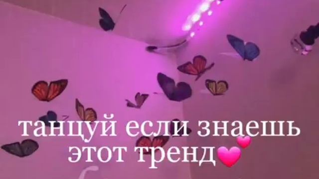 танцуй если знаешь этот тренд тик ток 👑💖
