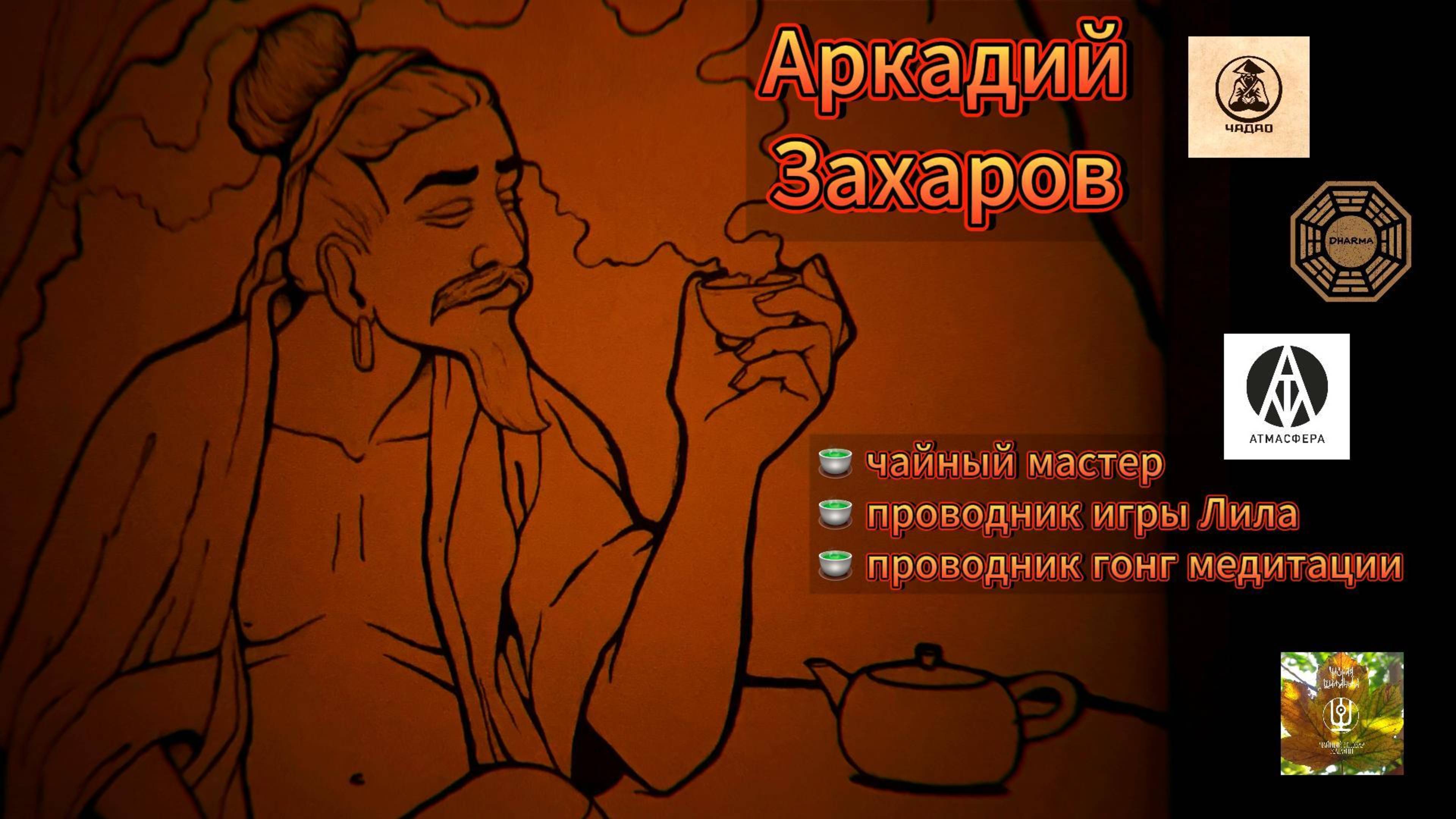 Знакомство с Аркадием Захаровым | Чайная культура Краснодара | Практики для возврата внимания