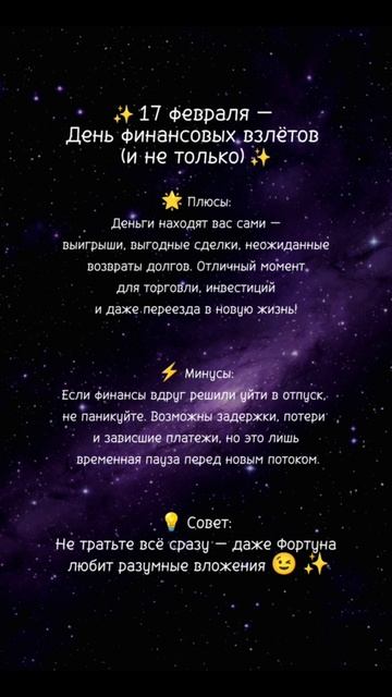 Прогноз на 17 февраля 2025г✨ Читай описание⤵️ #нумерология #ежедневныйпрогноз