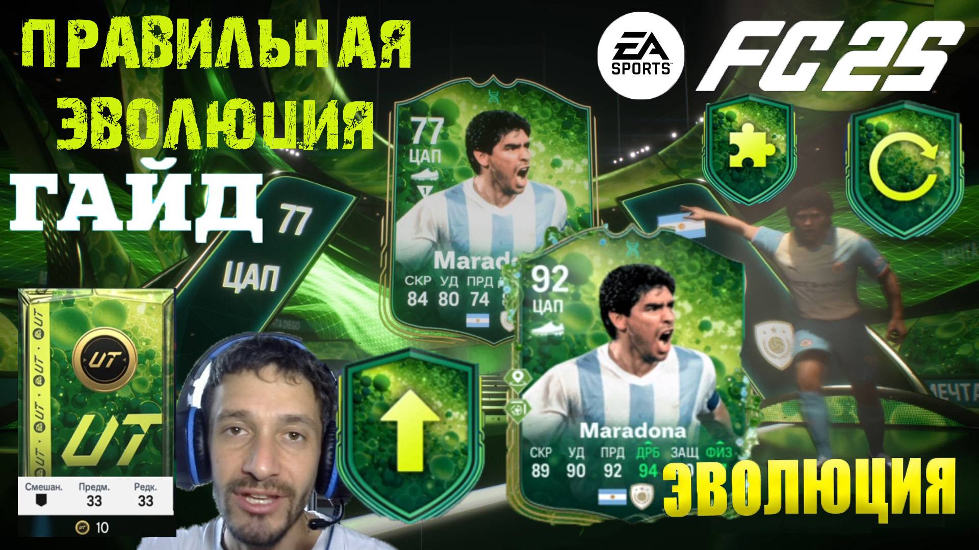 КАК ПРАВИЛЬНО РАЗВИТЬ МАРАДОНУ В FUT 25 ★ МАРАДОНА В ЭВОЛЮЦИИ FC 25 ★ КАК СОБРАТЬ 50 РАЗ НА ВЕРШИНУ