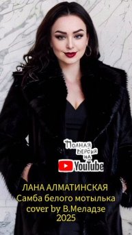 Самба белого мотылька cover by В.МЕЛАДЗЕ 2025 ЛАНА АЛМАТИНСКАЯ
