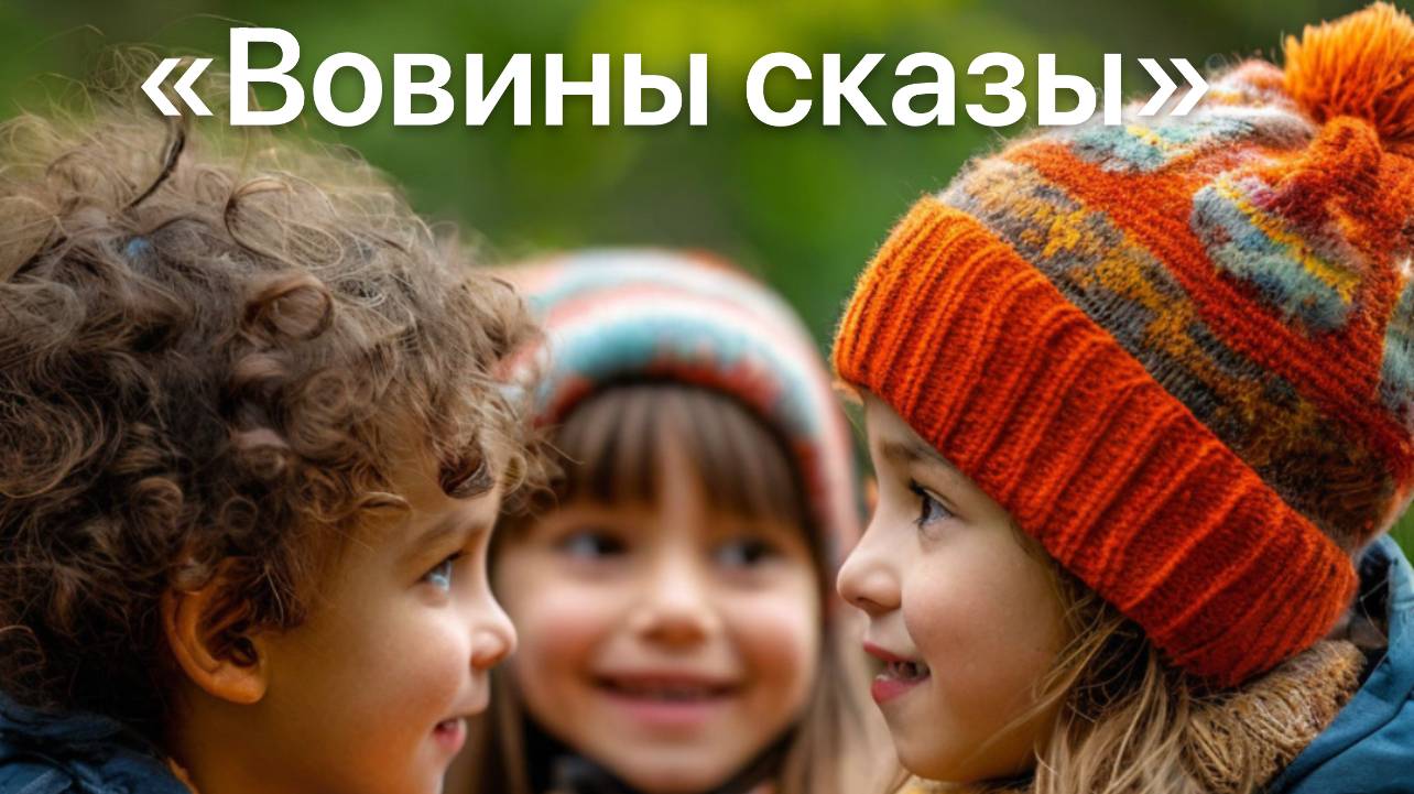 Вовины сказы  
Что такое дружба
