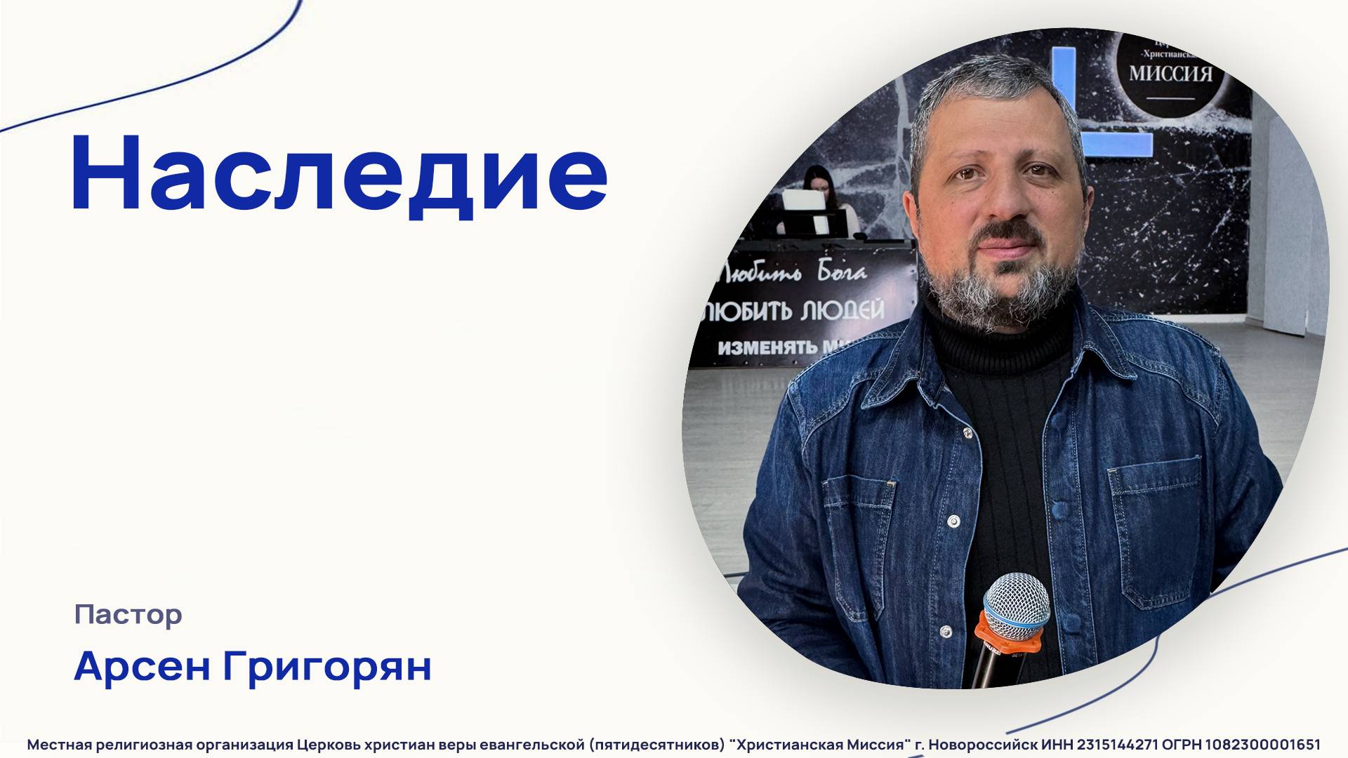 "Наследие" - Пастор Арсен Григорян - (9.02.2025) - проповедь